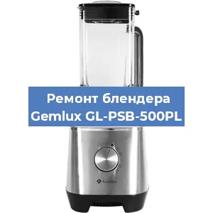 Замена щеток на блендере Gemlux GL-PSB-500PL в Краснодаре
